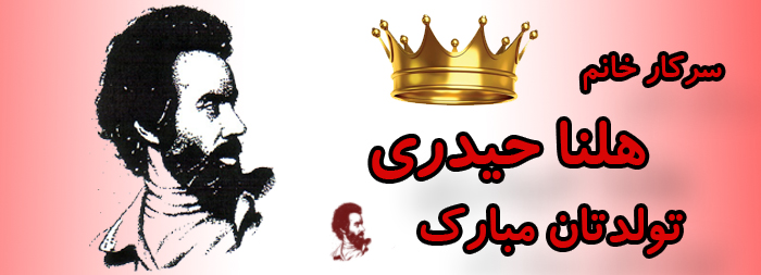 سرکار خانم هلنا حیدری تولدت مبارک